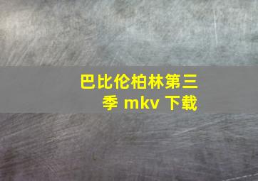 巴比伦柏林第三季 mkv 下载